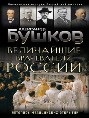 cover image of Величайшие врачеватели России. Летопись исторических медицинских открытий